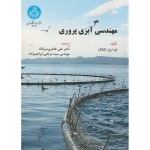 مهندسی آبزی پروری