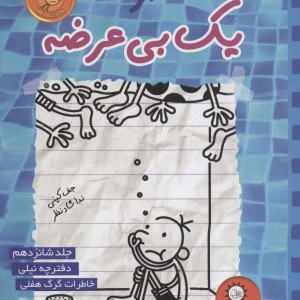 کتاب خاطرات 1 بی عرضه16