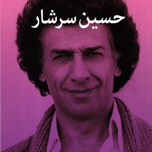 کتاب نامبرده حسین سرشار