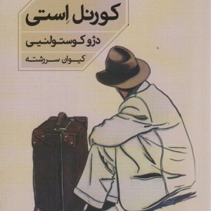 کورنل استی