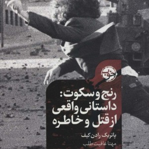 رنج و سکوت
