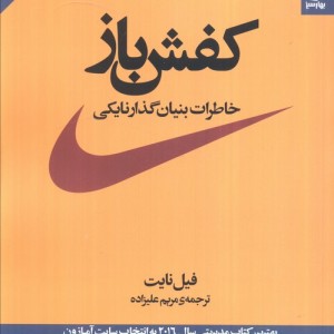 کفش باز خاطرات بنیان گذار نایکی نشر بهار سبز