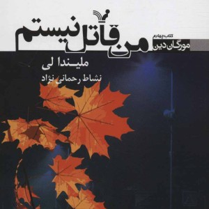 کتاب من قاتل نیستم