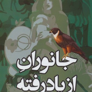 کتاب جانوران از یاد رفته