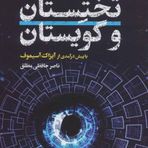 کتاب تختستان و گویستان اثر ادوین ابوت ابوت دیونیس بورگر