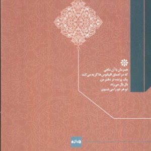 کتاب مجموعه کامل شعرهای سلمان هراتی