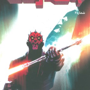 جنگ ستارگان 2 - کالن بان