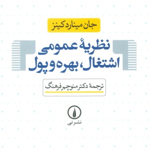 نظریه عمومی اشتغال بهره و پول