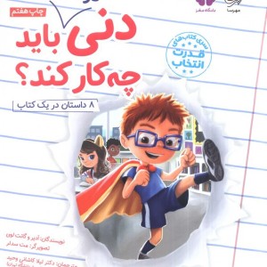 دنی در مدرسه باید چه کار کند ؟