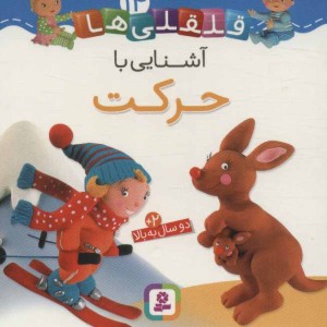 کتاب قلقلی ها14