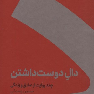 دال دوست داشتن نشر کنار