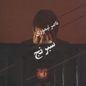 شبرنج