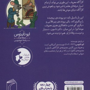 موش کارآگاه 3