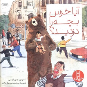 آیا خرس بچه را دزدید؟