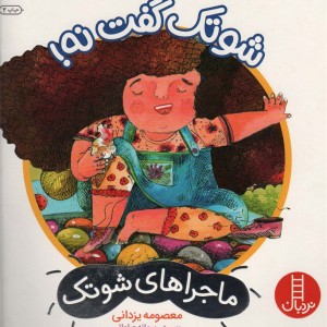 شوتک گفت نه