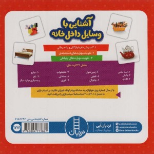 بسته آشنایی با وسایل داخل خانه