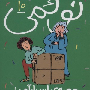 نوئمی10