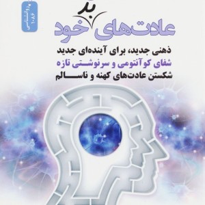 شکستن عادت های خود
