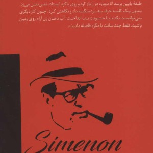 مگره و مرد اسرارآمیز