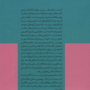 کتاب ماجرای فکر فلسفی در جهان اسلام