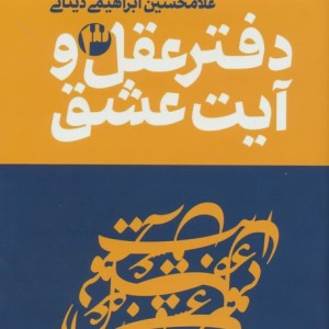 دفتر عقل و آیت عشق