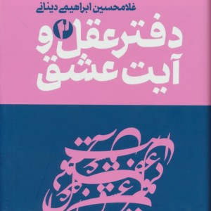 دفتر عقل و آیت عشق
