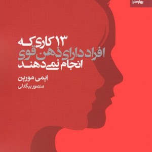 13 کاری که افراد دارای ذهن قوی انجام نمی دهند