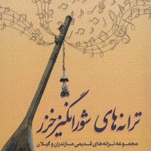 کتاب ترانه های شورانگیز خزر