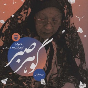 گوهر صبر