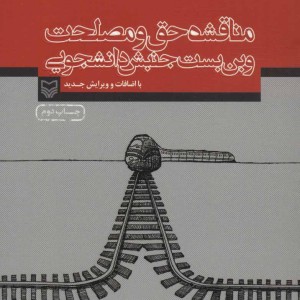 کتاب مناقشه حق و مصلحت و بن بست جنبش دانشجویی