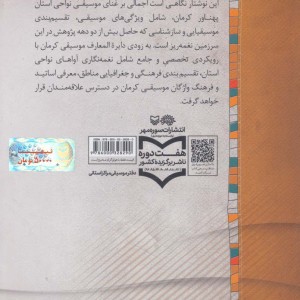 کتاب نگاهی به موسیقی نواحی کرمان