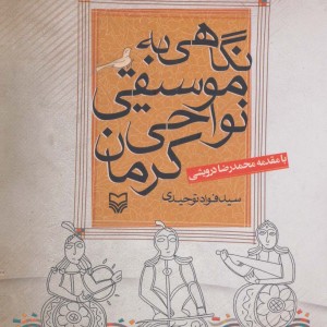 کتاب نگاهی به موسیقی نواحی کرمان