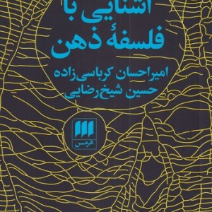 آشنایی با فلسفه ذهن نشر هرمس