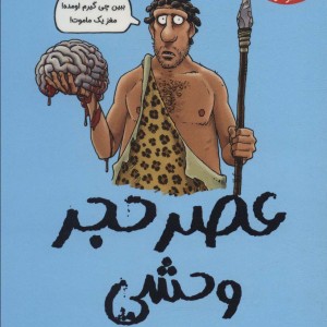 عصر حجر وحشی