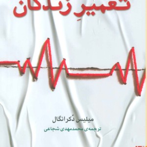 تعمیر زندگان - میلیس دکرانگال