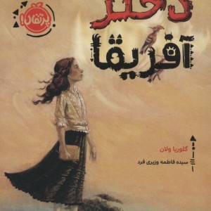 دختر آفریقا
