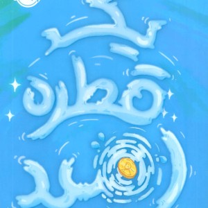 یک قطره امید