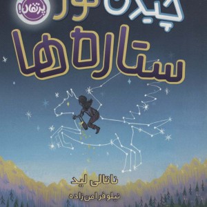 چیدن نور ستاره ها