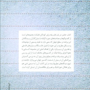 فلسفه برای کودکان و نوجوانان