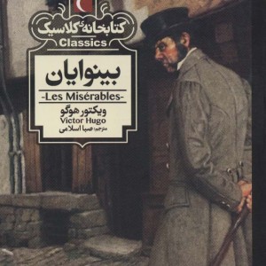 بینوایان نشر محراب قلم