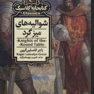 شوالیه های میزگرد