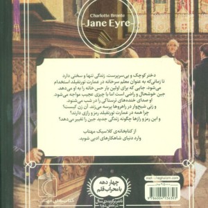 کتاب جین ایر نشر محراب قلم اثر شارلوت برونته