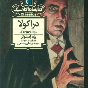 دراکولا نشر محراب قلم