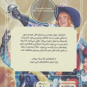 سه تفنگدار نشر محراب قلم