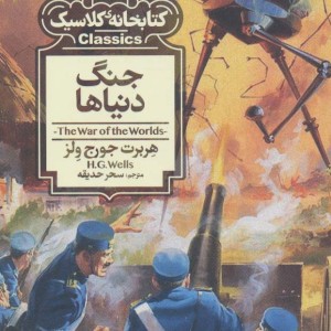جنگ دنیاها