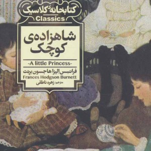 کتاب شاهزاده کوچک اثر فرانسس الیزا هاجسون برنت
