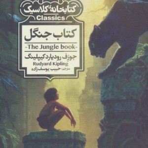 کتاب جنگل کتابخانه کلاسیک نشر محراب قلم