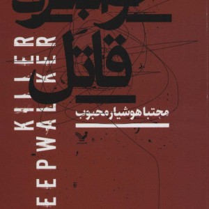کتاب اخوابگرد قاتل