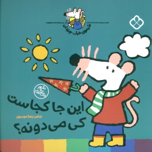 این جا کجاست کی میدونه؟