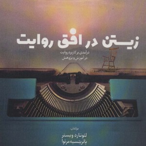 زیستن در افق روایت